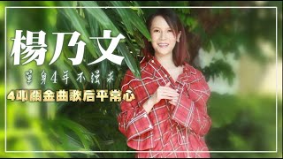 金曲專訪｜楊乃文隱疾治不好樂當吃貨　單身4年愛直球告白 | 蘋果新聞網