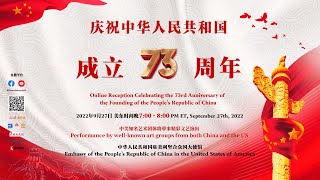 2022年驻美国使馆国庆73周年线上招待会Online Reception Celebrating China's 73rd National Day