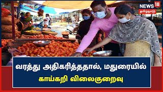 Madurai-யில் காய்கறிகளின் வரத்து அதிகரித்ததால்.. விலை கனிசமாக குறைந்துள்ளது! | Vegetable Price