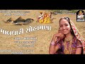 માલધારી સોહામણા ગાયિકા મઘી રબારી audio jukebox produce by studio saraswati