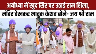 Ayodhya Ram Mandir Construction Update: राम शिला देख भावुक हो गए Keshav Prasad Maurya| Ashok Singhal