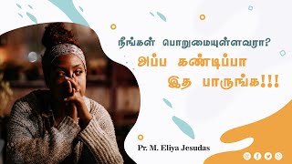 பொறுமையின் ஆசீர்வாதம் || பொறுமையுடன் கேட்டுப்பாருங்கள் || Patience || Sermon by Pr. M. Eliya Jesudas