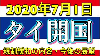 【タイ時事】2020年7月1日タイ入国開始。国内規制緩和や入国必要書類、いつトラベルバブル・ビジネスバブル締結 非常事態宣言は継続。飛行機運行情報。バンコクバー、クラブ、国立公園再開 パタヤトモスタ