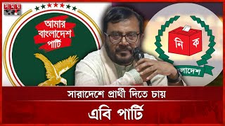 মাস্টারমাইন্ড বিতর্ক নিয়ে যা বললেন এবি পার্টির মঞ্জু | Mojibur Rahman Monju |  AB Party | Somoy TV