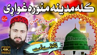 Pashto New Nat - Kala Makah Ghwari Kala Madina Ghwari -By Hafiz SamiUrrahman Madni @AhliHaqIslamicChannels