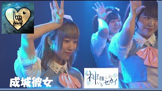 20241117　GOTANDA G2　♯神推しがいるセカイ Vol.15　成城彼女