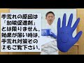 衛生ツール紹介no.008 ニトリル手袋の手荒れ対策その①（加硫促進剤フリー）