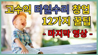 고수익 타일수리 창업 12가지 꿀팁! 월천버는 노하우 (마지막 영상)