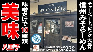 【東京グルメ】味噌だけで10種 信州みそらーめんが美味しかった 八王子 ラーメン食べ歩き232回  #飲食店応援 1252