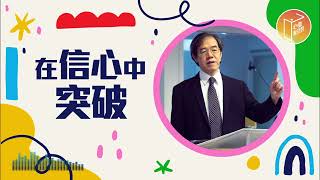 【心靈蜜豆奶】在信心中突破20220309｜早安EasyGo