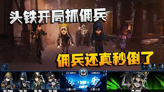 第五人格：JUPvsDp7 头铁开局抓佣兵！佣兵还真秒倒了