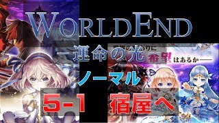 【白猫プロジェクト】WORLDEND　ノーマル　5-1　宿屋へ