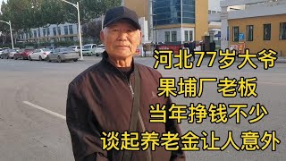 河北77岁大爷，果埔厂老板，当年挣钱不少，养老金让人意外！