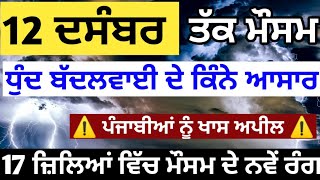 12 ਦਸੰਬਰ ਤੱਕ ਪੰਜਾਬ ਮੌਸਮ ਅਪਡੇਟ, ਮੌਸਮ ਵਿਭਾਗ ਦੀ ਖਾਸ ਅਪੀਲ