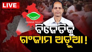 Live | ଜନମଞ୍ଚ | ବିଜେଡିକୁ ଗଞ୍ଜାମ ଅଡୁଆ! | OTV Live  | Odisha TV | OTV