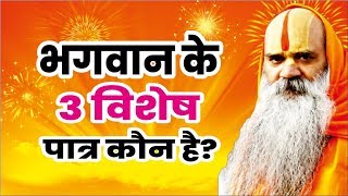 भगवान के 3 विशेष पात्र कौन है? जानिए महाराज जी के श्रीमुख से || by Ramswaroopacharya Ji Maharaj