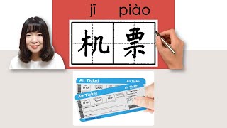 #newhsk1 _机票/機票/jipiao/(air ticket)How to Pronounce/Say/Write Chinese Vocabulary/Character/Radical