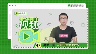 简单一招，pr做出高大上片头 | 小六六带你剪个视频 #47 | 零基础学剪辑 | 网易云课堂 U-Course