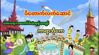 ပိတောက်လက်ဆောင် သကြန် သီချင်း ကာရာအိုကေ