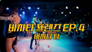 [4K] 2024.04.13 바차타프렌즈 에피소드4_바차타 팀 @ Latin bar. Seoul Korea.