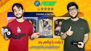 درفت چشم بسته در  اف سی 25😎🎮خداییش عالی شد تیم🏆🔝