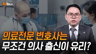 의료전문 변호사에 대해 알려드립니다(feat. 리도카인 한의사 고발한 변호사)