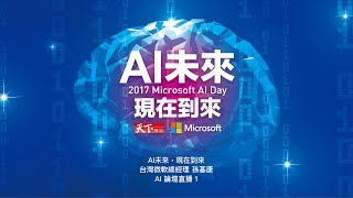 AI 未來，現在到來「AI 論壇直播 1」台灣微軟總經理 孫基康