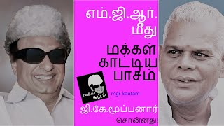 எம்.ஜி.ஆரைப்பற்றி ஜி.கே.மூப்பனார் சொன்னது/ G.K.Mooppanar about MGR / mgr kootam/ எம்.ஜி.ஆர். கூட்டம்