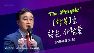 행복을 찾는 사람들 (요한복음 3:16)ㅣ안광복 담임목사ㅣ상당교회 주일 설교 230521