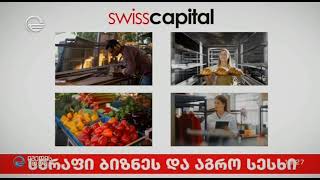 Swiss Capital - სწრაფი ბიზნეს და აგრო სესხი - TV იმედი / იმედის დღე 05.02.2024