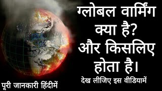 ग्लोबल वार्मिंग क्या है? और कैसे होता है हिंदीमें? What is Global Warming in Hindi/Urdu