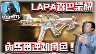 決勝時刻M｜內馬爾連動傳奇槍🔥LAPA森巴榮耀！內馬爾特殊角色評測｜賽評KH