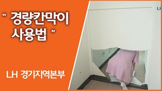 경량칸막이 사용법