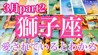 獅子座　3月part2  不器用でも自信がなくてもわがままでも今のまま愛される　辛くなる気持ちはもう置いていっていい時