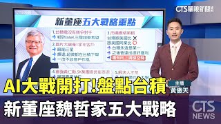 AI大戰開打!　盤點台積新董座魏哲家五大戰略｜華視新聞 20240614