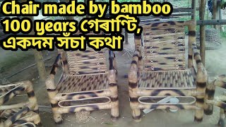 বাঁহ বেতৰ শিল্প// বাঁহ বেতেৰে  তৈয়াৰী চকী মেজ//Bamboo chairs and tables