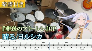 【楽譜付き】ヨルシカ「晴る」(off vocal) / 『葬送のフリーレン』OP(第2クール) ドラム 叩いてみた【Drum score】