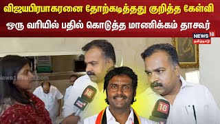 விஜயபிரபாகரன் தோற்கடித்தது குறித்த கேள்வி Congress Manickam Tagore சொன்ன ஒரு வரி பதில்