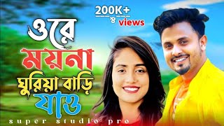 ওরে ময়না ঘুরিয়া বাড়ি যাও// Ore Moya guriy bari jao//Singar mondol