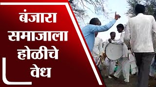 Kinwat, Mahur तालुक्यात होळी सणाची लगबग, Banjara समाजाला होळीचे वेध | Nanded