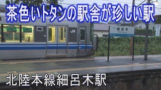 【駅に行って来た】北陸本線細呂木駅は絶対信号機のない停留所