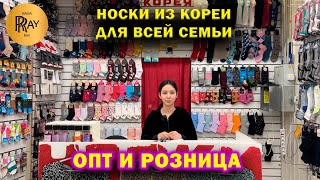 КОРЕЙСКИЕ НОСКИ ДЛЯ ВСЕЙ СЕМЬИ✨ НОВИНКИ😍 ОПТ И РОЗНИЦА👀 ТК Садовод. Москва