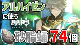 【原神】前提任務なし！アルハイゼンの突破素材『砂脂蛹』の採取ルート紹介します 【74個】【スメール特産品】