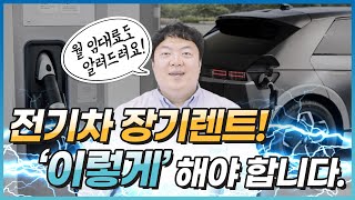 전기차 장기렌트 '이렇게' 하시면 됩니다. (가격,비용,견적, 즉시출고 내용포함)