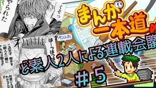 【実況】ど素人2人による連載会議#5【まんが一本道〆】