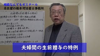 夫婦間の生前贈与の特例 （特別受益の持ち戻しの免除）は朗報です