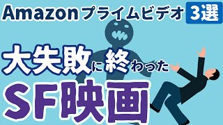 【SF映画紹介】Amazonプライムビデオで観れる！大失敗に終わったSF映画[3選]｜⑤宇宙船,エイリアン,あのSFアクション映画シリーズの続編を紹介