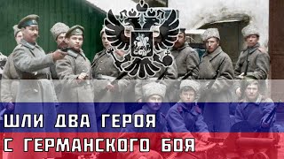 Two heroes from the German battle were walking - A Russian song about the WWI