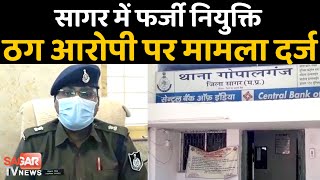 सागर-नौकरी दिलाने के नाम पर ठगी, पुलिस ने किया मामला दर्ज  || SAGAR TV NEWS ||