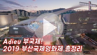 [2019부산국제영화제] 다음에 또 만나요~ 2019 BIFF 총정리!!